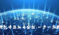 如何在Tokenim钱包中添加币安链：一步一步教你轻