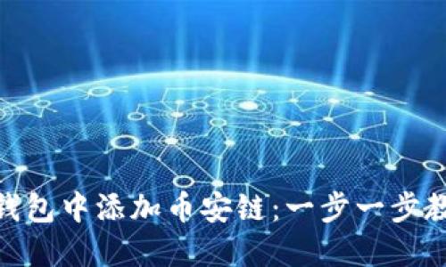 如何在Tokenim钱包中添加币安链：一步一步教你轻松完成设置