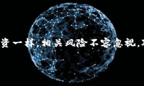 猎鹰币：虚拟币的真实面目

在数字货币的浪潮中，猎鹰币（Falcon Coin）这个名称逐渐出现在了投资者的视野中。面对众多的虚拟货币，猎鹰币是否也是其中一种呢？这个问题引发了不少人的好奇与探讨，特别是在如今这个科技蓬勃发展的时代，数字货币已经成为越来越多人的财富选项之一。

什么是猎鹰币？

猎鹰币作为一种新兴的数字货币，最初由某个开发团队推出，旨在构建一个去中心化的金融生态系统。它借助区块链技术，旨在解决传统金融体系中存在的许多问题。不过，很多人对于其背景、特点和用途仍然感到困惑。

猎鹰币的性质与特征

首先，猎鹰币是使用区块链技术创建的数字资产，这意味着它具备去中心化的特性。去中心化的核心思想是，不再依赖中央机构来维护和管理，这使得猎鹰币在交易上具有更高的透明度与安全性。

其次，猎鹰币的交易是匿名的，用户在进行交易时不需要透露个人信息。这一点满足了越来越多希望保护隐私的用户的需求。此外，猎鹰币的交易速度较快，能够给用户带来更为顺畅的使用体验。

猎鹰币的应用场景

猎鹰币的设计不仅仅是为了成为一种投机的资产。在理想情况下，猎鹰币希望能在更多的商业场景中发挥作用。比如，用于在线支付、数字资产投资、跨国交易等领域。无论是在电子商务中，还是在汇款业务上，猎鹰币都展现出了其潜在的应用价值。

如何购买猎鹰币？

对于许多投资者来说，购买猎鹰币的流程并不复杂。首先，用户需要在相关的数字货币交易所进行注册，并完成身份验证。接下来，可以通过法定货币或其他数字货币进行交易，购买到猎鹰币。然而，在购买之前，务必做好市场调研，以便更明智地做出投资决策。

猎鹰币的投资前景

面对猎鹰币的未来，许多专家对此持有审慎的态度。尽管数字货币市场的潜力巨大，但猎鹰币的价格波动性也不容忽视。在进入市场之前，最好先了解相关的风险及其市场动态，做好充分的准备。此外，猎鹰币的实际应用场景和社区支持也会对其价值造成影响，这些因素都值得投资者考虑。

风险与警惕

由于猎鹰币的市场仍在发展之中，其中可能会存在一些不可预测的风险。首先，黑客攻击和安全问题是每个数字货币都需面对的挑战。其次，由于市场上虚拟币众多，项目的良莠不齐，投资者需谨慎评估猎鹰币项目的真伪与可行性。无论是在观看市场机遇的同时，也应保持一份警惕，以免造成不必要的损失。

总结

猎鹰币，无疑是数字货币生态系统中一颗璀璨的新星。它带来了许多创新的思想和应用场景，展现了未来金融的某种可能性。但如同所有投资一样，相关风险不容忽视。对猎鹰币感兴趣的用户应进行合理评估，谨慎行事。同时，随着数字货币市场的发展，猎鹰币的未来也值得我们持续关注。

猎鹰币：虚拟币的真实面目，你了解吗？