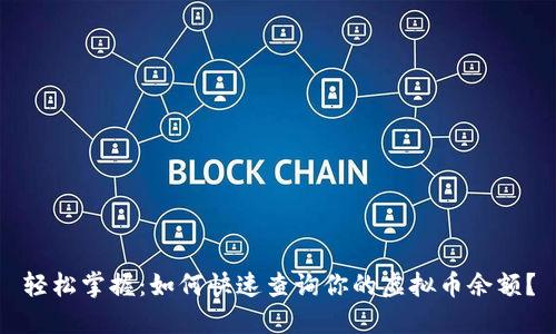 轻松掌握：如何快速查询你的虚拟币余额？