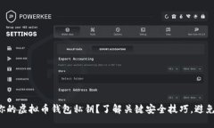 如何保护你的虚拟币钱包私钥？了解关键安全技