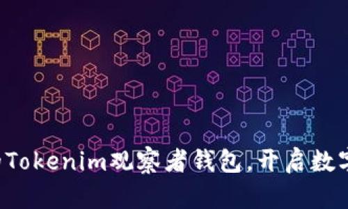 轻松搭建你的Tokenim观察者钱包，开启数字资产新纪元！