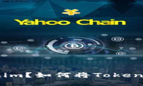 什么是Tokenim？如何将Tokenim倒入钱包？