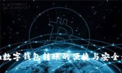 探索Tokenim数字钱包转账的便捷与安全：你真的懂