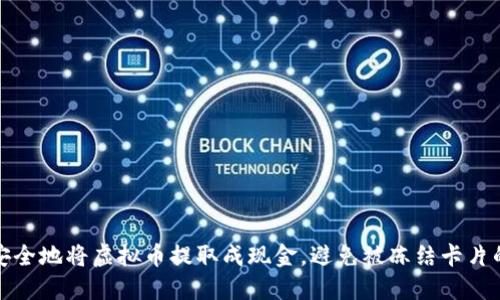 如何安全地将虚拟币提取成现金，避免被冻结卡片的困扰