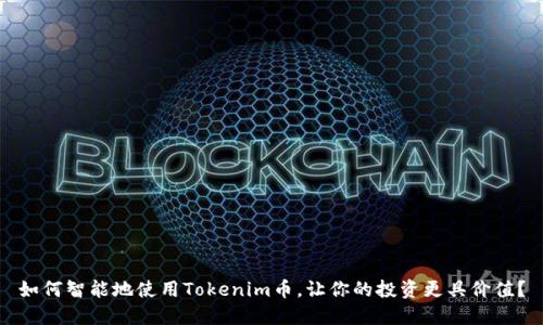 如何智能地使用Tokenim币，让你的投资更具价值？