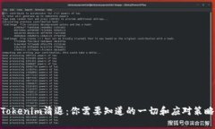 Tokenim清退：你需要知道的一切和应对策略