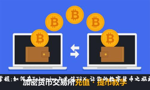 轻松掌握：如何在Tokenim上充值TRX，让你的数字货币之旅更顺畅