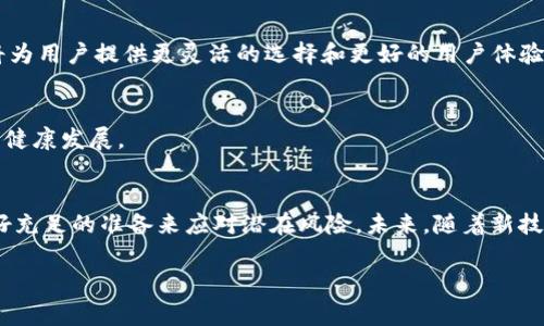 在探索“tokenim”到底为什么不能兑换的这个主题之前，我们需要先了解一些背景信息。Tokenim是一种数字资产或代币，通常与某个特定平台、项目或生态系统相关联。许多用户在交易或投资这些代币时，常常会遇到各种问题，其中最常见的一个就是兑换功能的限制。以下是我们对于tokenim兑换问题的详细分析。

什么是Tokenim?
Tokenim是一种数字资产，它基于区块链技术，旨在在特定的交易平台或生态系统中进行流通。用户通过购买或获取Tokenim，期望在未来能够通过兑换来实现资产的增值。Tokenim不仅仅是交易工具，它们还可能代表某种权益或参与度，在某些项目中，持有Tokenim甚至可能让用户获得独特的利益。

为什么Tokenim不能兑换?
对于普通用户而言，tokenim不能兑换的原因可能分为多种情况，以下是一些常见的原因：

h4项目停止运营/h4
有时候，项目因各种原因终止运营，这可能导致相关tokenim失去价值。一旦项目停止，用户便无法再将他们拥有的Tokenim兑换为其他资产或货币。这种情况下，用户的投资往往会面临重大损失。

h4技术问题/h4
区块链技术虽然先进，但仍然存在技术问题。例如，智能合约出现bug可能导致代币无法正常转账或兑换。这是一个较为复杂的问题，通常需要专门的技术团队来进行修复。

h4监管原因/h4
随着区块链和加密货币的普及，全球各国的监管政策也在不断变化。某些国家或地区可能对特定代币进行限制，导致用户无法兑换或交易。这种政策的变化往往让投资者措手不及。

h4流动性不足/h4
流动性指代币在市场上的交易活跃程度。如果tokenim的市场交易量非常低，用户在兑换时可能找不到买家，从而导致无法完成兑换。在某些情况下，即使用户愿意以较低的价格出售tokenim，仍可能因没有买家而无法成功交易。

用户该如何应对?
面对Tokenim无法兑换的情况，用户该如何应对?以下是一些建议可以帮助用户做好应对策略：

h4保持信息更新/h4
定期查看相关项目的官网、社交媒体和社区论坛，保持对项目动态的关注。在区块链世界中，信息变化非常迅速，了解最新的动态可以帮助用户做出更好的决策。

h4预防风险/h4
在投资数字资产之前，用户应该进行详细的调研，评估项目的可靠性、团队背景及未来发展潜力。尽量避免把所有资金集中投资在一个项目上，分散投资能够降低风险。

h4寻求社区支持/h4
参与到相关的社区中，例如社交媒体群组、论坛等。与其他投资者交流，可以获得不同的见解和经验，这可能会帮助你找到解决问题的方式。

未来发展趋势
尽管当前面临诸多挑战，但Tokenim及其他数字资产的未来依然充满潜力。随着技术的发展和市场的成熟，更多的解决方案可能会应运而生。例如，二级市场的兴起可能使得tokenim的流动性得到改善，监管政策的明确化也能降低投资风险。

h4技术创新/h4
区块链技术的不断创新，将会提高数字资产的可用性和安全性，包括在兑换机制上的改进。智能合约的升级和去中心化交易所的兴起，将为用户提供更灵活的选择和更好的用户体验。

h4市场教育/h4
随着数字资产的普及，市场教育也会逐步增强。越来越多的人将了解如何安全地投资、兑换和管理他们的Tokenim，这将促进整个市场的健康发展。

总结
总的来说，Tokenim无法兑换的现象反映了数字资产市场的复杂性和多变性。用户在投资时，应时刻保持警惕，随时关注市场动态，并做好充足的准备来应对潜在风险。未来，随着新技术的应用和市场的进一步发展，Tokenim的兑换问题有望得到有效改善，同时也为投资者带来更多的机会。

Tokenim不能兑换的那些事儿，你了解多少？