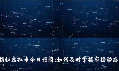 揭秘虚拟币今日行情：如何及时掌握市场动态？