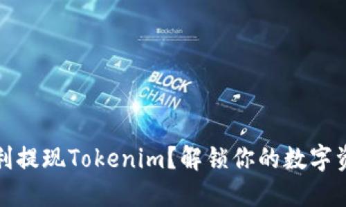 如何顺利提现Tokenim？解锁你的数字资产之旅