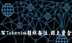 如何正确填写Tokenim转账备注，避免资金损失与误