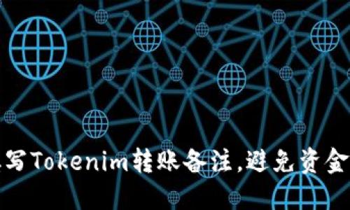 如何正确填写Tokenim转账备注，避免资金损失与误解