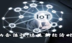 国家承认虚拟币的合法性：这是新经济时代的数