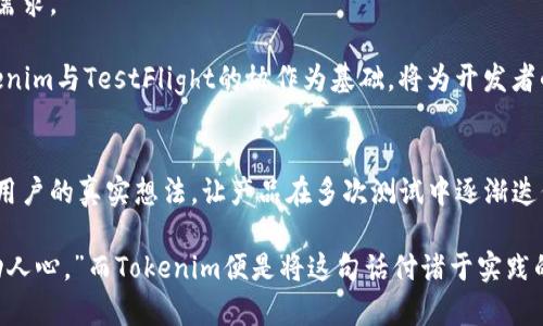   揭秘Tokenim在苹果TestFlight中的神奇之旅：让开发者与用户无缝连接！ / 

 guanjianci Tokenim, 苹果, TestFlight, 开发者 /guanjianci 

引言：探索新视界
在当今瞬息万变的科技世界，应用程序的开发与测试都变得愈发重要。而对于每一位开发者而言，如何将自己的创意顺利推向市场，确保用户体验的最佳化，成为了他们一直追求的目标。在这个过程中，Tokenim与苹果TestFlight的结合，无疑为开发者们提供了一条全新的通道。这一平台不仅仅是技术的结合，更是情感与用户体验的交汇。在这里，我们不妨一起揭开Tokenim在TestFlight中的神奇旅程。

什么是Tokenim？
Tokenim，是一款帮助开发者管理应用程序测试及分发的平台。它的出现，不仅仅是为了方便开发者进行应用内应用程序的测试，更是为了简化整个测试过程。与传统的测试方法相比，Tokenim提供了更为高效和便捷的解决方案，让开发者可以将更多的精力放在创意和用户体验上。

苹果TestFlight的魅力
TestFlight 是苹果官方提供的一个应用程序测试平台，广泛应用于iOS和tvOS应用的Beta测试。当开发者希望在正式发布之前，获取用户的反馈时，TestFlight提供了一种高效的方式。它允许开发者向外部测试者分发应用程序，并收集使用过程中遇到的各种问题和反馈。这为开发者提供了直接而真实的用户体验，使得他们能够在正式发布之前作出必要的调整。

Tokenim如何在TestFlight中发挥作用
在苹果的TestFlight中结合Tokenim，将传统的应用测试推向了一个全新的高度。在这个提升用户体验的过程中，Tokenim通过一系列独特的功能，使得开发者与测试者之间的沟通更为流畅。首先，Tokenim允许用户在不离开TestFlight的情况下，快速反馈体验中的不足，这样一来，开发者便能够实时了解用户的真实感受，从而进行针对性的。

其次，Tokenim的设计也关注到了用户的使用习惯。它不仅提供了便利的功能，还通过生动的视觉效果，使得测试过程变得更为愉快。用户在测试的同时，能够享受到产品本身带来的乐趣，这种情感上的共鸣，正是Tokenim与TestFlight结合的魅力所在。

如何充分利用Tokenim与TestFlight的结合
对于开发者来说，充分利用Tokenim与TestFlight的结合，可以从几个方面入手。首先，清晰的沟通是关键。在应用程序的测试阶段，开发者需确保测试者了解他们的反馈是多么重要。Tokenim提供的实时反馈功能，极大地增强了这种沟通的效果。

其次，要针对性地收集用户反馈。通过设置用户体验调查或者问题反馈模块，开发者可以指导用户在测试应用时，关注特定的功能或菜单，这样在收集用户反馈的同时，也可以更好地产品。

Tokenim与TestFlight的未来发展
随着科技的发展，Tokenim与TestFlight的结合也将在未来展现出更大的潜力。可能会出现更多与人工智能结合的工具，帮助开发者更快速地分析用户反馈，甚至预测用户的潜在需求。

此外，随着用户对应用程序体验的期待不断提高，Tokenim也将借助技术的进步，进一步完善其平台功能，确保开发者能够在这个竞争激烈的市场中，保持竞争力。我们相信，以Tokenim与TestFlight的协作为基础，将为开发者的创新之路提供一条更加广阔的通道。

总结：情感与技术的完美结合
在这个程序开发的时代，Tokenim与苹果TestFlight的结合不仅是技术层面的创新，更是将情感与用户体验融入产品设计中的一次成功尝试。通过这种平台，开发者能够及时了解用户的真实想法，让产品在多次测试中逐渐迭代。

正因如此，Tokenim不仅赋予开发者更多的自由，让他们在创意和实践中无缝连接，还让用户的每个反馈都能化为推动应用进步的力量。正所谓：“科技改变世界，但情感才真正打动人心。”而Tokenim便是将这句话付诸于实践的最佳例证。在未来的日子里，我们期待能看到更多应用程序通过这样的努力，实现更高的飞跃，为用户带来更优质的体验。