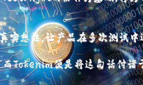   揭秘Tokenim在苹果TestFlight中的神奇之旅：让开发者与用户无缝连接！ / 

 guanjianci Tokenim, 苹果, TestFlight, 开发者 /guanjianci 

引言：探索新视界
在当今瞬息万变的科技世界，应用程序的开发与测试都变得愈发重要。而对于每一位开发者而言，如何将自己的创意顺利推向市场，确保用户体验的最佳化，成为了他们一直追求的目标。在这个过程中，Tokenim与苹果TestFlight的结合，无疑为开发者们提供了一条全新的通道。这一平台不仅仅是技术的结合，更是情感与用户体验的交汇。在这里，我们不妨一起揭开Tokenim在TestFlight中的神奇旅程。

什么是Tokenim？
Tokenim，是一款帮助开发者管理应用程序测试及分发的平台。它的出现，不仅仅是为了方便开发者进行应用内应用程序的测试，更是为了简化整个测试过程。与传统的测试方法相比，Tokenim提供了更为高效和便捷的解决方案，让开发者可以将更多的精力放在创意和用户体验上。

苹果TestFlight的魅力
TestFlight 是苹果官方提供的一个应用程序测试平台，广泛应用于iOS和tvOS应用的Beta测试。当开发者希望在正式发布之前，获取用户的反馈时，TestFlight提供了一种高效的方式。它允许开发者向外部测试者分发应用程序，并收集使用过程中遇到的各种问题和反馈。这为开发者提供了直接而真实的用户体验，使得他们能够在正式发布之前作出必要的调整。

Tokenim如何在TestFlight中发挥作用
在苹果的TestFlight中结合Tokenim，将传统的应用测试推向了一个全新的高度。在这个提升用户体验的过程中，Tokenim通过一系列独特的功能，使得开发者与测试者之间的沟通更为流畅。首先，Tokenim允许用户在不离开TestFlight的情况下，快速反馈体验中的不足，这样一来，开发者便能够实时了解用户的真实感受，从而进行针对性的。

其次，Tokenim的设计也关注到了用户的使用习惯。它不仅提供了便利的功能，还通过生动的视觉效果，使得测试过程变得更为愉快。用户在测试的同时，能够享受到产品本身带来的乐趣，这种情感上的共鸣，正是Tokenim与TestFlight结合的魅力所在。

如何充分利用Tokenim与TestFlight的结合
对于开发者来说，充分利用Tokenim与TestFlight的结合，可以从几个方面入手。首先，清晰的沟通是关键。在应用程序的测试阶段，开发者需确保测试者了解他们的反馈是多么重要。Tokenim提供的实时反馈功能，极大地增强了这种沟通的效果。

其次，要针对性地收集用户反馈。通过设置用户体验调查或者问题反馈模块，开发者可以指导用户在测试应用时，关注特定的功能或菜单，这样在收集用户反馈的同时，也可以更好地产品。

Tokenim与TestFlight的未来发展
随着科技的发展，Tokenim与TestFlight的结合也将在未来展现出更大的潜力。可能会出现更多与人工智能结合的工具，帮助开发者更快速地分析用户反馈，甚至预测用户的潜在需求。

此外，随着用户对应用程序体验的期待不断提高，Tokenim也将借助技术的进步，进一步完善其平台功能，确保开发者能够在这个竞争激烈的市场中，保持竞争力。我们相信，以Tokenim与TestFlight的协作为基础，将为开发者的创新之路提供一条更加广阔的通道。

总结：情感与技术的完美结合
在这个程序开发的时代，Tokenim与苹果TestFlight的结合不仅是技术层面的创新，更是将情感与用户体验融入产品设计中的一次成功尝试。通过这种平台，开发者能够及时了解用户的真实想法，让产品在多次测试中逐渐迭代。

正因如此，Tokenim不仅赋予开发者更多的自由，让他们在创意和实践中无缝连接，还让用户的每个反馈都能化为推动应用进步的力量。正所谓：“科技改变世界，但情感才真正打动人心。”而Tokenim便是将这句话付诸于实践的最佳例证。在未来的日子里，我们期待能看到更多应用程序通过这样的努力，实现更高的飞跃，为用户带来更优质的体验。
