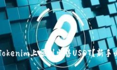 如何在Tokenim上顺利出售USDT？新手必看指南