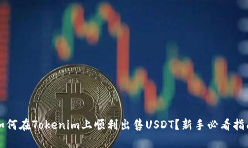 如何在Tokenim上顺利出售USDT？新手必看指南