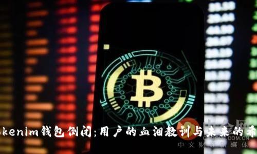 Tokenim钱包倒闭：用户的血泪教训与未来的希望