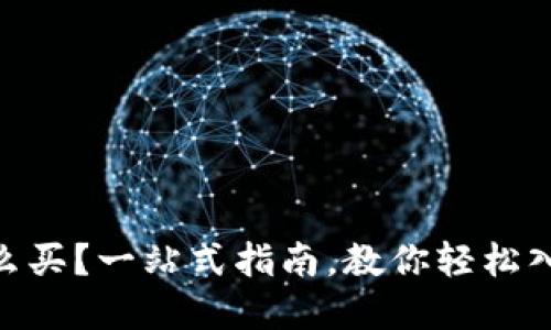 Tokenim怎么买？一站式指南，教你轻松入手数字资产
