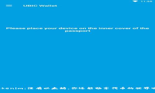Tokenim：没有以太坊，你还能畅享代币的世界吗？