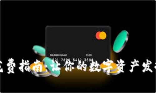 虚拟币的花费指南：让你的数字资产发挥最大价值