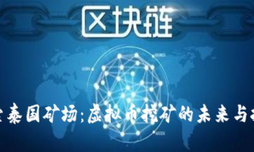 探索泰国矿场：虚拟币挖矿的未来与挑战