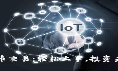 揭秘多比虚拟币交易：轻松上手，投资未来的秘密武器