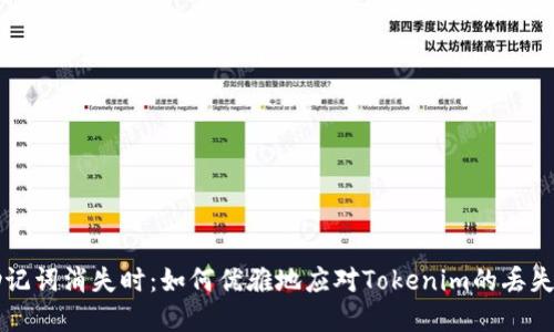 当助记词消失时：如何优雅地应对Tokenim的丢失危机