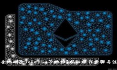 如何安全地删除Tokenim子地址？揭秘操作步骤与注