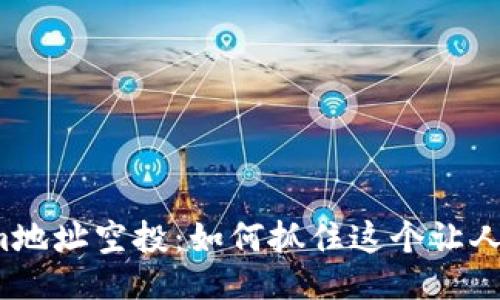 揭秘Tokenim地址空投：如何抓住这个让人心动的机会？