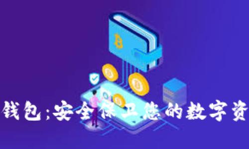 : IM Token冷钱包：安全保卫您的数字资产的秘密武器！