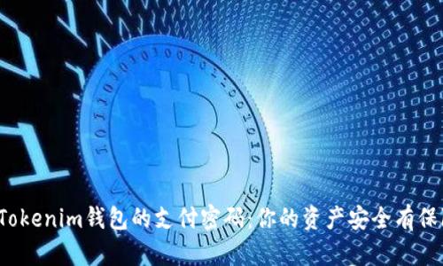 揭秘Tokenim钱包的支付密码：你的资产安全有保障吗？