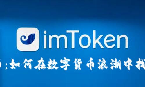 揭秘MVS虚拟币：如何在数字货币浪潮中找到自己的价值?