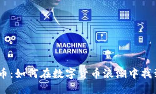 揭秘MVS虚拟币：如何在数字货币浪潮中找到自己的价值?