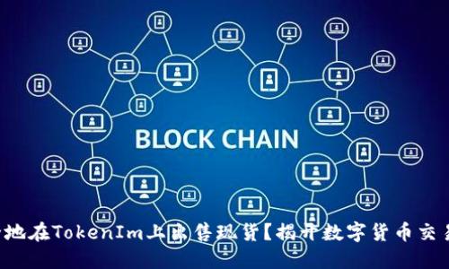 如何快速安全地在TokenIm上出售现货？揭开数字货币交易的神秘面纱！