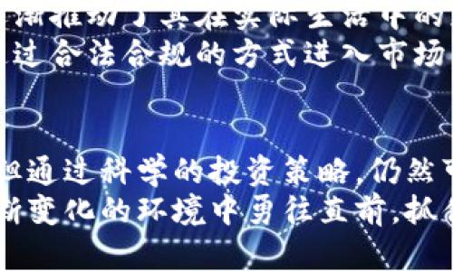 biaoqi虚拟币新宠：谷腾币的魅力与未来/biaoqi  
虚拟币,谷腾币,区块链,投资趋势/guanjianci  

引言：虚拟币时代的崛起  
在当今数字化飞速发展的时代，虚拟货币作为一种新兴的投资工具，正在不断改变我们的金融生活。谷腾币，作为市场的新宠，其背后的技术和理念吸引了无数投资者的目光。本文将深入探讨谷腾币的特性、潜在的投资机会以及未来的发展趋势，帮助读者更好地理解这一全新领域。  

谷腾币的基础知识  
谷腾币是基于区块链技术的一种虚拟货币，旨在为用户提供更安全、快捷的交易体验。其背后的技术架构与比特币、以太坊等主流虚拟币相似，但谷腾币独特的算法和治理机制，使其在性能和安全性上具有竞争优势。  
随着技术的不断演进，谷腾币也在不断其生态，力求为用户提供更全面的服务。这种虚拟币不仅可以用于交易，还可用于众多场景，如在线购物、投资理财等，极大地拓展了用户的使用体验。  

为何选择谷腾币？  
首先，谷腾币的安全性让人放心。它采用了先进的加密技术，确保用户数据和资产的安全，减少了网络攻击和盗窃的风险。很多投资者在选择虚拟币时，安全性往往是首要考量因素，而谷腾币恰好满足了这一点。  
其次，谷腾币的流动性高，也颇具投资价值。随着社区和用户的增多，谷腾币在市场上的流通量迅速增长，投资者可以轻松地买入和卖出，获得投资收益。此外，其背后的开发团队也在不断推动项目的发展，增强用户信任感。  

投资谷腾币的机会与风险  
尽管谷腾币展现出良好的发展潜力，但是投资仍需谨慎。虚拟币市场波动性较大，价格容易受到市场情绪的影响。因此，投资者需具备良好的风险意识和市场判断能力，才能更好地把握投资机会。  
与此同时，了解市场环境和行业动态也是必不可少的。关注区块链技术的最新进展，了解相关政策法规的变化，都是帮助投资者降低风险的有效途径。总的来说，谷腾币在提供投资机会的同时，亦隐藏着一定的市场风险。  

如何有效投资谷腾币？  
投资谷腾币的第一步是选择合适的交易平台。一个用户友好、安全可靠的平台能为用户提供良好的交易体验。检查平台的用户评价、安全性能以及手续费等因素，以确保自己选择的平台能顺利完成交易。  
其次，制定合理的投资策略也至关重要。在投资谷腾币时，建议设置止损点和目标价位，以避免不必要的损失。同时，分散投资也能降低风险，不要将所有资金都投入同一种虚拟币，合理配置资产是保障收益的有效手段。  

谷腾币的未来展望  
随着区块链技术的持续发展，谷腾币作为其中的重要一员，未来的发展前景广阔。越来越多的商家开始接受谷腾币作为支付手段，这逐渐推动了其在实际生活中的应用。此外，各种基于谷腾币的创新项目也在不断涌现，进一步增强了它的市场活力。  
同时，随着政府和金融机构对虚拟货币的关注和监管加大，谷腾币也面临着新的机遇与挑战。合规化的进程可能带来更多的投资者，通过合法合规的方式进入市场，有助于提高整个行业的透明度与信用度。  

总结：谷腾币值得关注的理由  
综上所述，谷腾币作为一种新兴的虚拟货币，凭借其独特的技术优势与安全性，吸引了大量投资者的关注。尽管市场上存在一定风险，但通过科学的投资策略，仍然可以在这个瞬息万变的市场中找到机会。无论是作为长期持有的资产，还是作为短期的交易工具，谷腾币都展现出良好的发展潜力。  
在这个虚拟币的浪潮中，关注谷腾币，了解它的动态，将对每一个投资者都有重要意义。只有保持敏锐的市场洞察力，投资者才能在不断变化的环境中勇往直前，抓住每一个可能的机会。