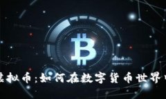 揭秘防诈虚拟币：如何在数字货币世界中保护自