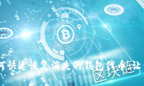 揭秘Tokenim！如何快速恢复消失的钱包代币，让你找回投资的希望