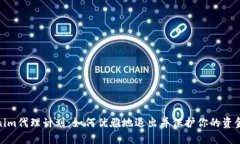 Tokenim代理计划：如何优雅地退出并保护你的资金