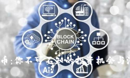 Joe虚拟币：你不可不知的投资机会与潜在风险