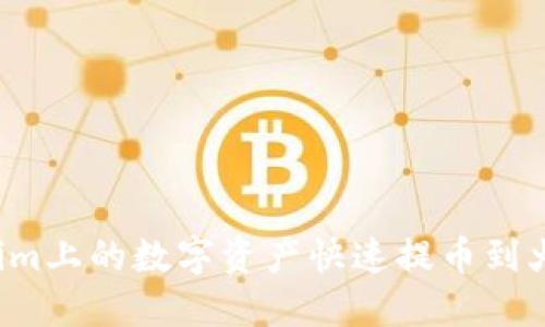 如何将Tokenim上的数字资产快速提币到火币？最全指南