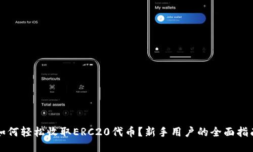 如何轻松收取ERC20代币？新手用户的全面指南