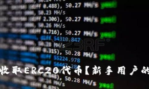 如何轻松收取ERC20代币？新手用户的全面指南