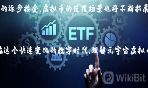 元宇宙虚拟币是什么意思

随着技术的飞速发展，“元宇宙”这一概念逐渐走入了人们的视野，成为了网络文化和经济的新热点。在元宇宙的运作中，虚拟币扮演了极为重要的角色。元宇宙虚拟币是什么意思？这不仅是一个简单的货币概念，更是整个虚拟世界经济的基石。通过这篇文章，我们将带你深入了解元宇宙虚拟币的含义、功能及其背后的潜在价值。

1. 什么是元宇宙？

元宇宙，简单来说，是一个高度沉浸的虚拟世界，它将现实生活与数字生活无缝连接。想象一下，在一个虚拟空间中，用户可以与朋友交流、参加活动、工作、购物甚至投资。这个世界不仅仅是个游戏，而是一个综合体，包含虚拟社交、经济、文化等多种元素。

在元宇宙中，用户通过虚拟现实（VR）或增强现实（AR）技术，获得一种超越现实的体验。它令每个人能够在一个无边界的空间里自由探索、互动，仿佛置身于一个完全不同的宇宙。

2. 虚拟币的定义

虚拟币，顾名思义，是一种存在于虚拟空间中的货币。与传统的法定货币不同，虚拟币通常基于区块链技术，具有去中心化、不可篡改等特性。在元宇宙中，虚拟币是用户进行交易、获取资产、投票等各种活动的重要媒介。

许多元宇宙平台会发行自己独特的虚拟币。用户可以用这些币在平台内进行消费，获取游戏道具、购置虚拟地产或者参与各类活动。这些币在不同的虚拟世界之间也可能具备一定的流通性，这使得它们的价值更加多元化。

3. 元宇宙虚拟币的功能

元宇宙虚拟币不仅是一种交易媒介，它还具备多重功能：

ul
  li交易媒介：虚拟币允许用户在元宇宙中进行商品和服务的交易。例如，玩家可以用虚拟币购买游戏内的装备，而艺术家可以用虚拟币出售他们的数字艺术作品。/li
  li资产的存储和转移：虚拟币可以作为价值存储的工具。用户可以用虚拟币购买虚拟地产，并在需要时通过市场转让，获得收益。/li
  li参与治理：一些元宇宙平台采用去中心化的治理结构，用户可以通过持有虚拟币参与投票，对平台的发展方向和政策进行投票。/li
  li社交互动：虚拟币的使用也在增强社交互动。通过赠送虚拟币，用户可以在虚拟空间内建立更深的关系，增加互动的乐趣。/li
/ul

4. 元宇宙虚拟币的价值所在

那么，为什么元宇宙虚拟币会受到如此关注呢？这背后有几个原因：

ul
  li技术变革：区块链技术的兴起，使得虚拟币更加安全可靠，人们对虚拟货币的信任逐渐增强。/li
  li新经济形式：元宇宙的兴起，催生了新的经济形式，虚拟币作为其中的基础工具，自然迎来了一波热潮。/li
  li投资与投机机会：很多投资者看好元宇宙的潜力，虚拟币的价格波动性大，吸引了一批投机者的关注。/li
  li文化与社会地位：在某些社交圈中，拥有特定的虚拟币或NFT（非同质化代币）已经成为了一种身份的象征。/li
/ul

5. 元宇宙虚拟币的风险

虽然元宇宙虚拟币充满潜力，但投资者也需警惕风险：

ul
  li市场波动性：虚拟币的价格容易受到市场情绪的影响，造成剧烈波动，可能给投资者带来损失。/li
  li安全隐患：尽管区块链技术相对安全，黑客攻击和诈欺事件仍会发生，投资者需避免不必要的损失。/li
  li法律风险：虚拟币的法规尚在完善中，相关政策可能会对市场造成重大影响。/li
/ul

因此，投资者在选择元宇宙虚拟币时，需谨慎评估风险，深入了解市场动态。

6. 如何投资元宇宙虚拟币

对于想要投资元宇宙虚拟币的用户，初步的步骤包括：

ul
  li研究市场：关注元宇宙和虚拟币的相关新闻，分析其走势和潜在的机会。/li
  li选择平台：选择安全可靠的交易平台，确保自己的资产能够得到妥善保护。/li
  li小额投资：对于初学者而言，建议从小额开始，降低风险。/li
  li参与社区：加入相关的社区和论坛，与其他投资者交流经验和信息。/li
/ul

7. 未来展望

随着技术的不断进步，元宇宙的概念和应用将会愈加成熟。虚拟币作为其核心组成部分，将在未来的发展中继续扮演重要角色。很多行业专家认为，元宇宙的全面崛起将会带来一场数字经济的革命。在不久的将来，更多的人将会理解元宇宙虚拟币的操作，并积极参与这一经济生态。

可以预见的是，元宇宙虚拟币将会与我们的日常生活紧密结合，不仅作为交易媒介，更将成为一种新型社会互动的方式。随着公众对这一概念的逐步接受，虚拟币的使用场景也将不断拓展，例如在教育、娱乐、零售和社交等多个领域均可能进行应用。

总结

元宇宙与虚拟币的结合，正如一幅宏伟的蓝图，描绘出未来新经济的无尽可能。虚拟币作为参与这一虚拟经济的入场券，其重要性愈发突出。在这个快速变化的数字时代，理解元宇宙虚拟币的意义，可能会让我们在未来的数字生活中，拥有更大的主动权和更多的机会。

元宇宙, 虚拟币, 区块链, 数字经济/guanjianci