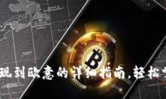 Tokenim提现到欧意的详细指南，轻松掌握每一步！