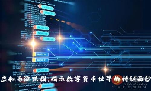 虚拟币涨跌图：揭示数字货币世界的神秘面纱