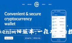 探索Tokenim旧版本：一段难忘的数字旅程