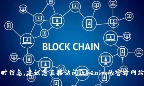 关于“Tokenim”是否可以下载的问题，您可以前往官网或相关应用商店查看最新的下载信息。由于我无法获取实时信息，建议您直接访问Tokenim的官方网站或相应的应用平台，以获取最新的下载链接和版本信息。如果您有其他具体问题或需要进一步的帮助，请告诉我！