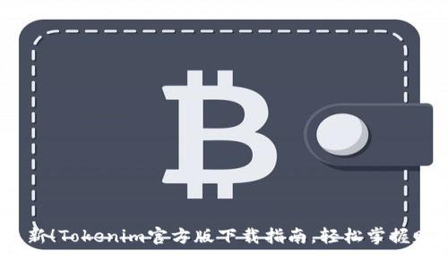 2023年最新！Tokenim官方版下载指南，轻松掌握赚钱新机遇